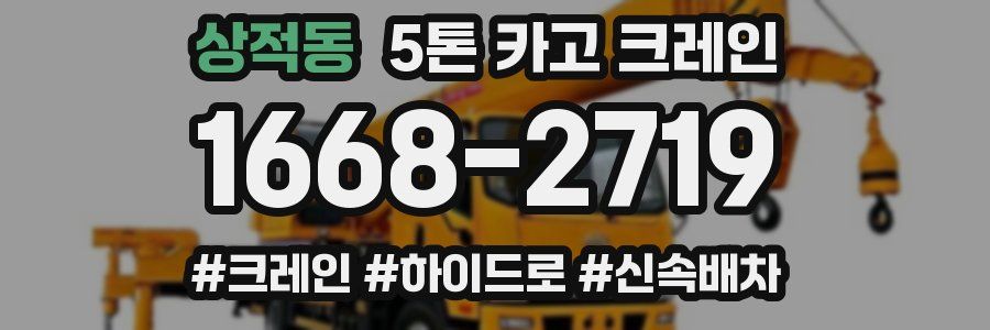 상적동 5톤 카고 크레인