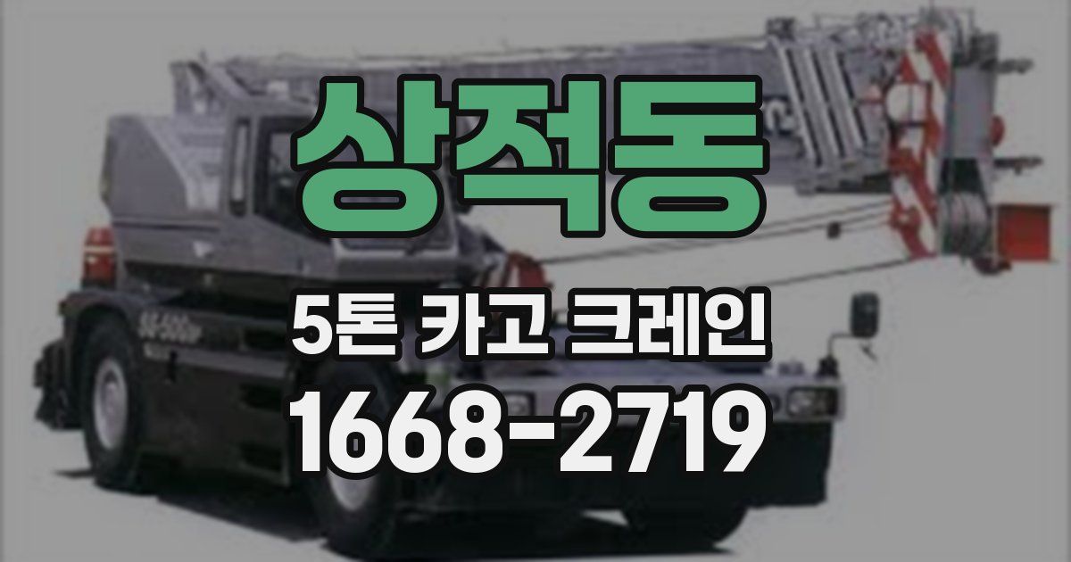 상적동 5톤 카고 크레인