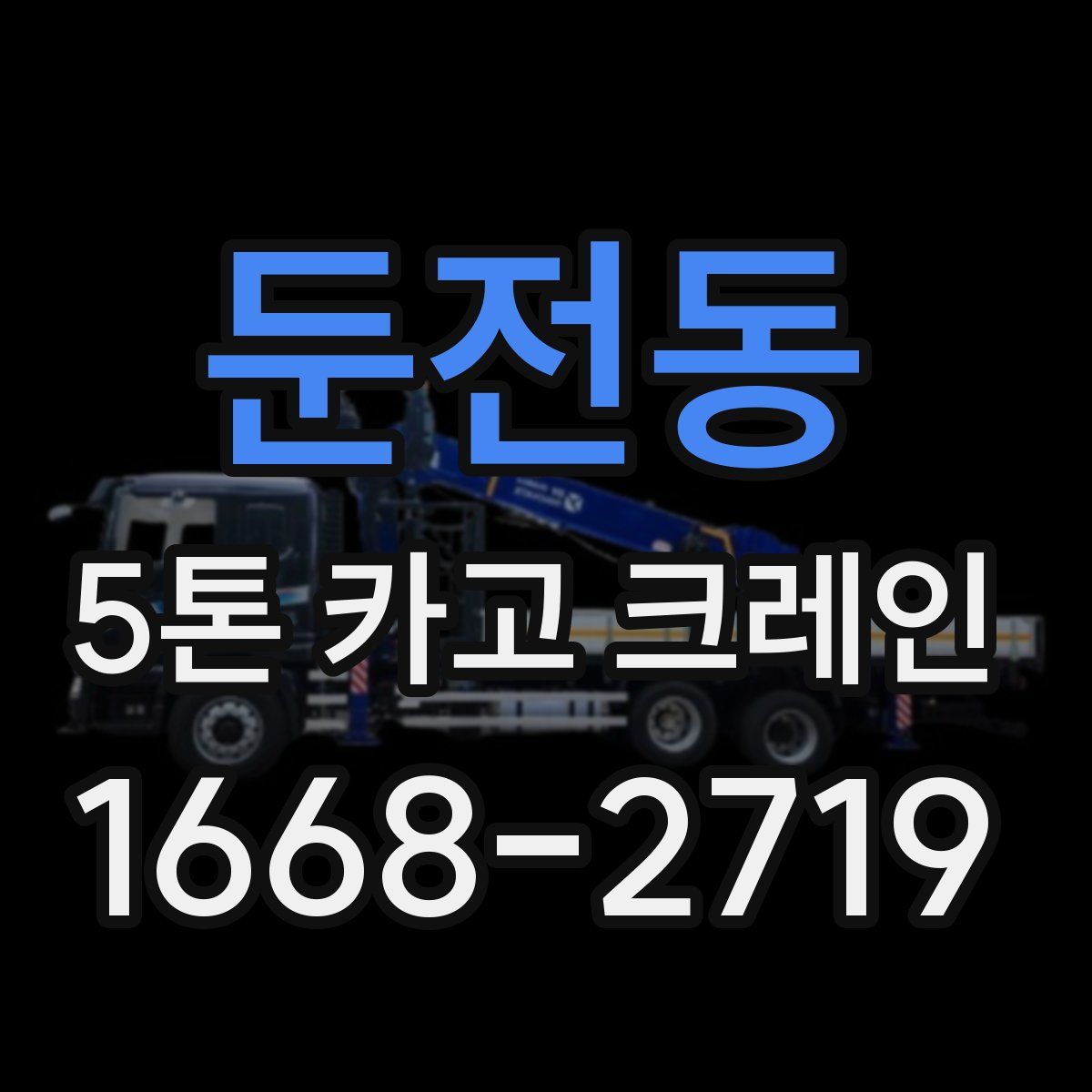 둔전동 5톤 카고 크레인