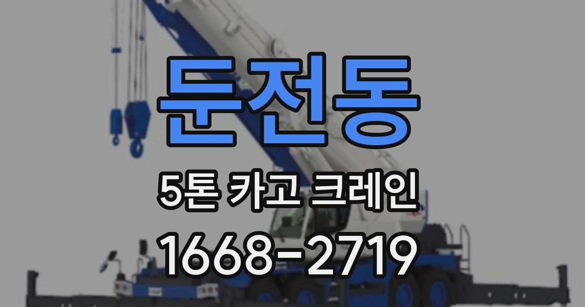 둔전동 5톤 카고 크레인