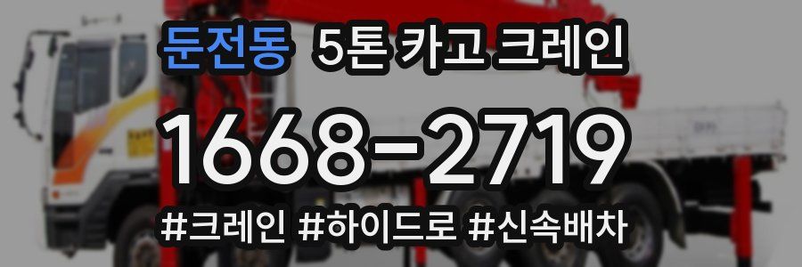 둔전동 5톤 카고 크레인