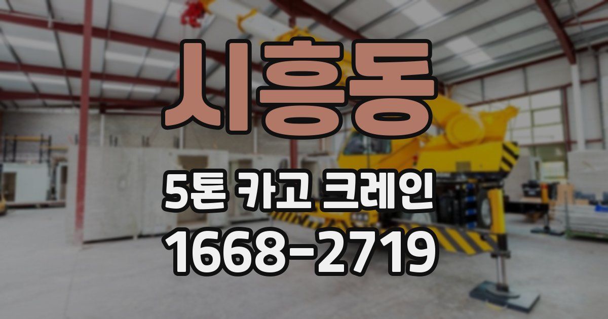 시흥동 5톤 카고 크레인