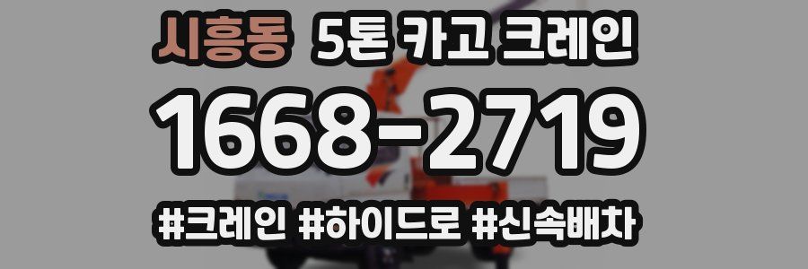 시흥동 5톤 카고 크레인