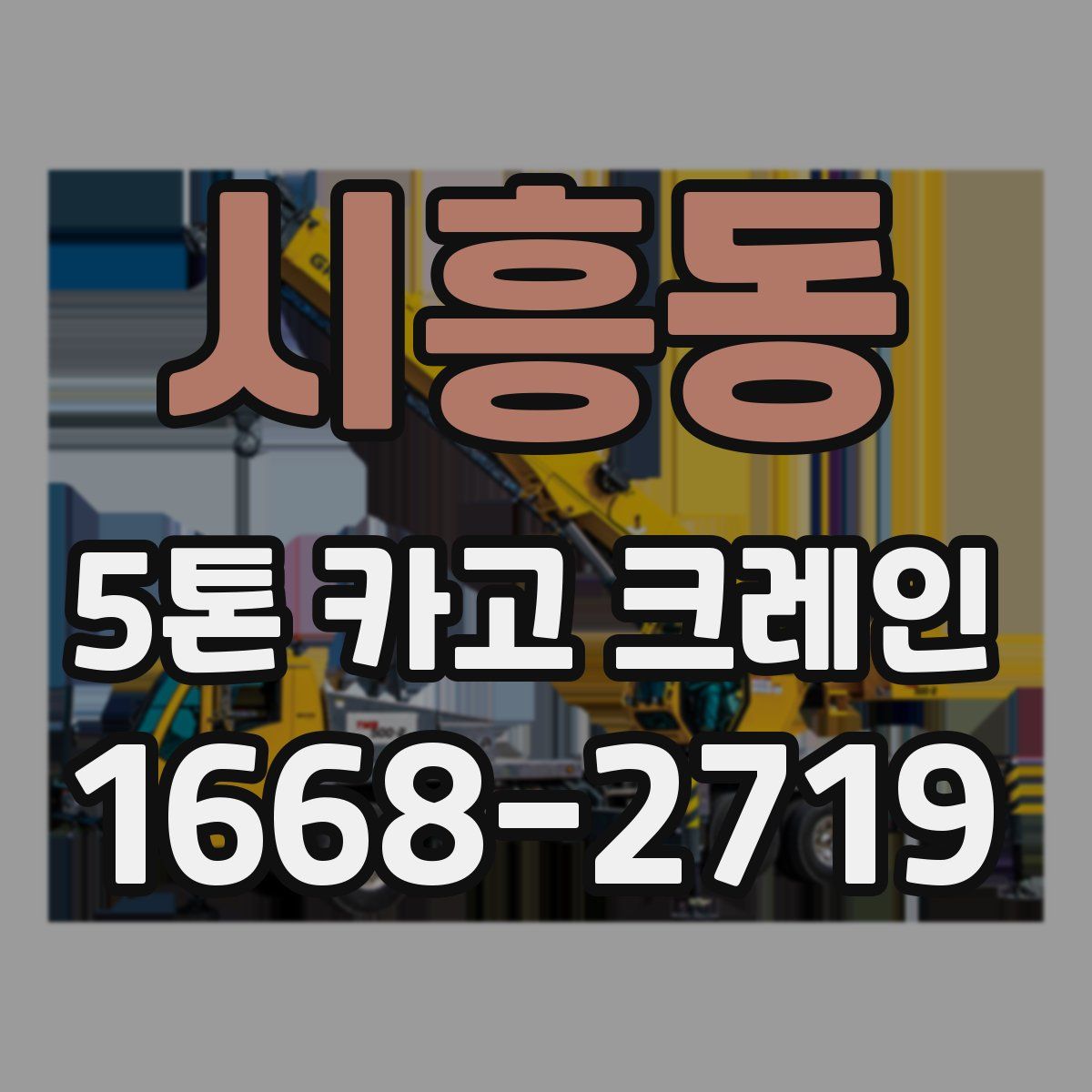 시흥동 5톤 카고 크레인