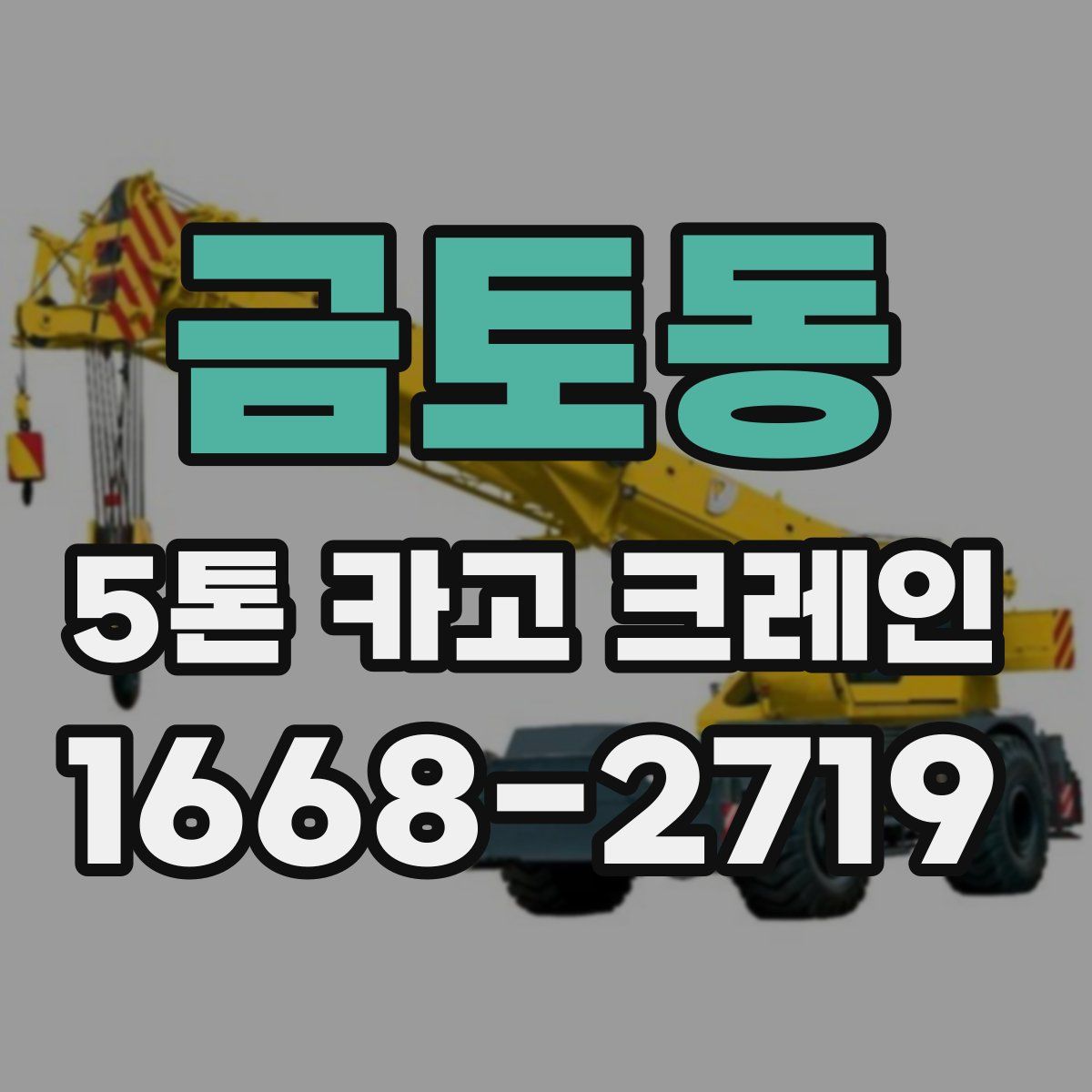 금토동 5톤 카고 크레인