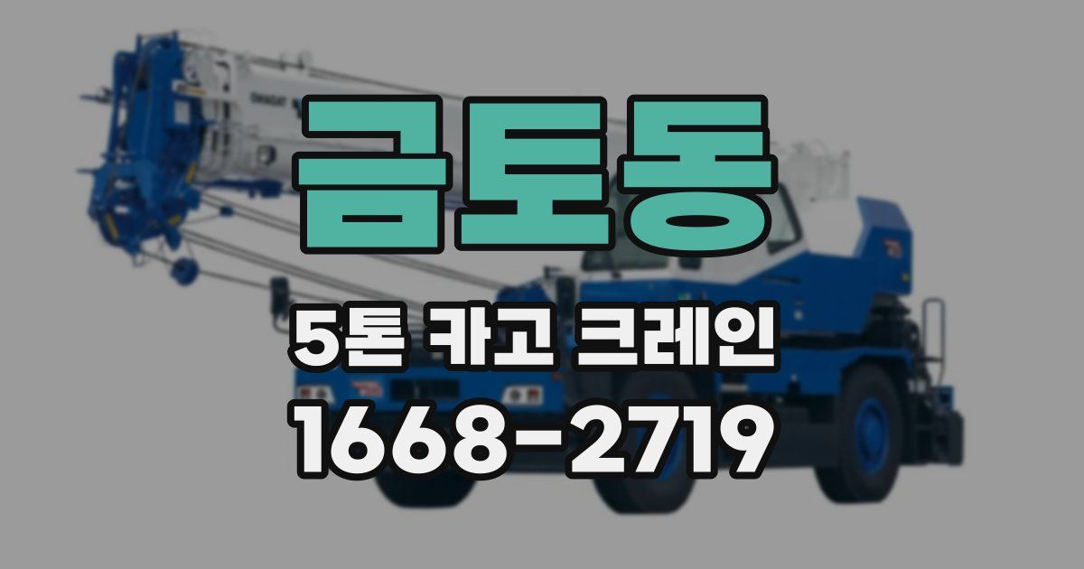 금토동 5톤 카고 크레인