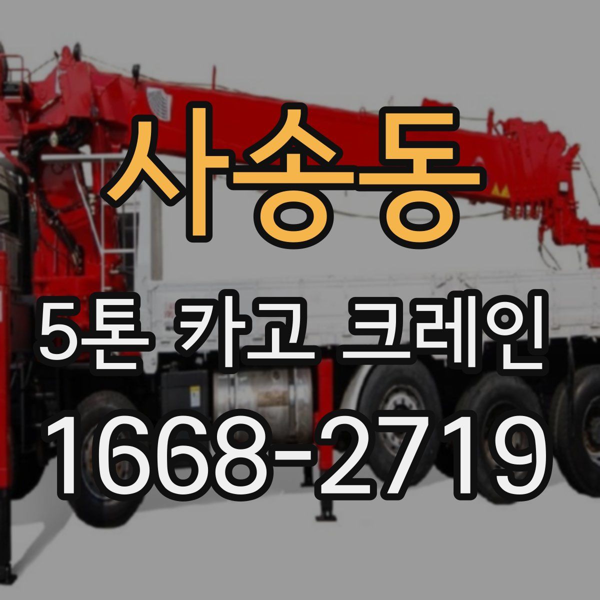 사송동 5톤 카고 크레인