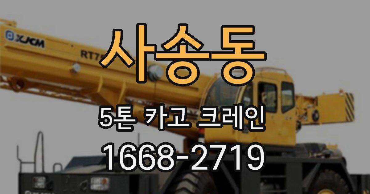 사송동 5톤 카고 크레인