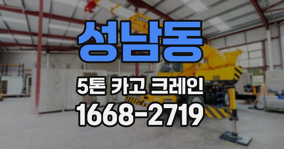 성남동 5톤 카고 크레인