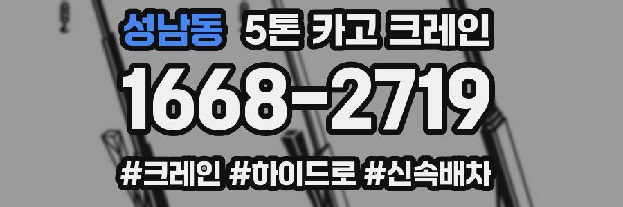 성남동 5톤 카고 크레인