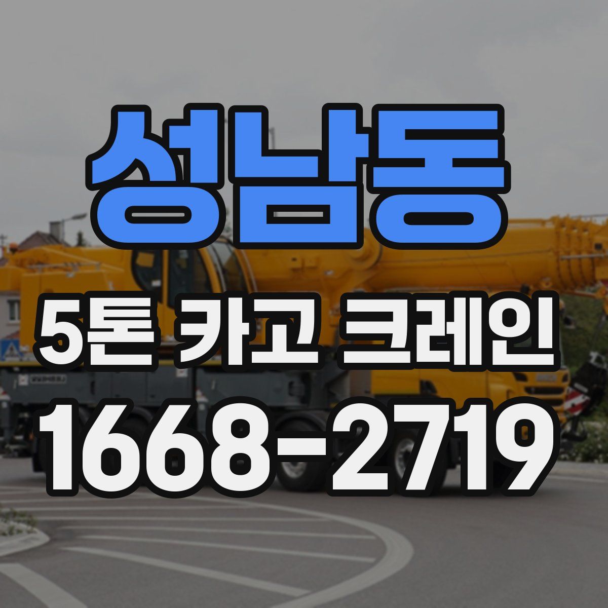 성남동 5톤 카고 크레인