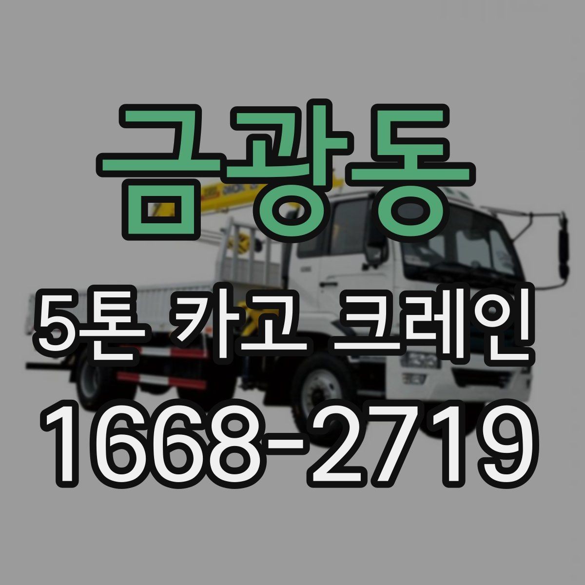 금광동 5톤 카고 크레인 사용 시 흔한 실수