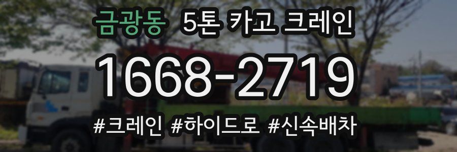 금광동 5톤 카고 크레인