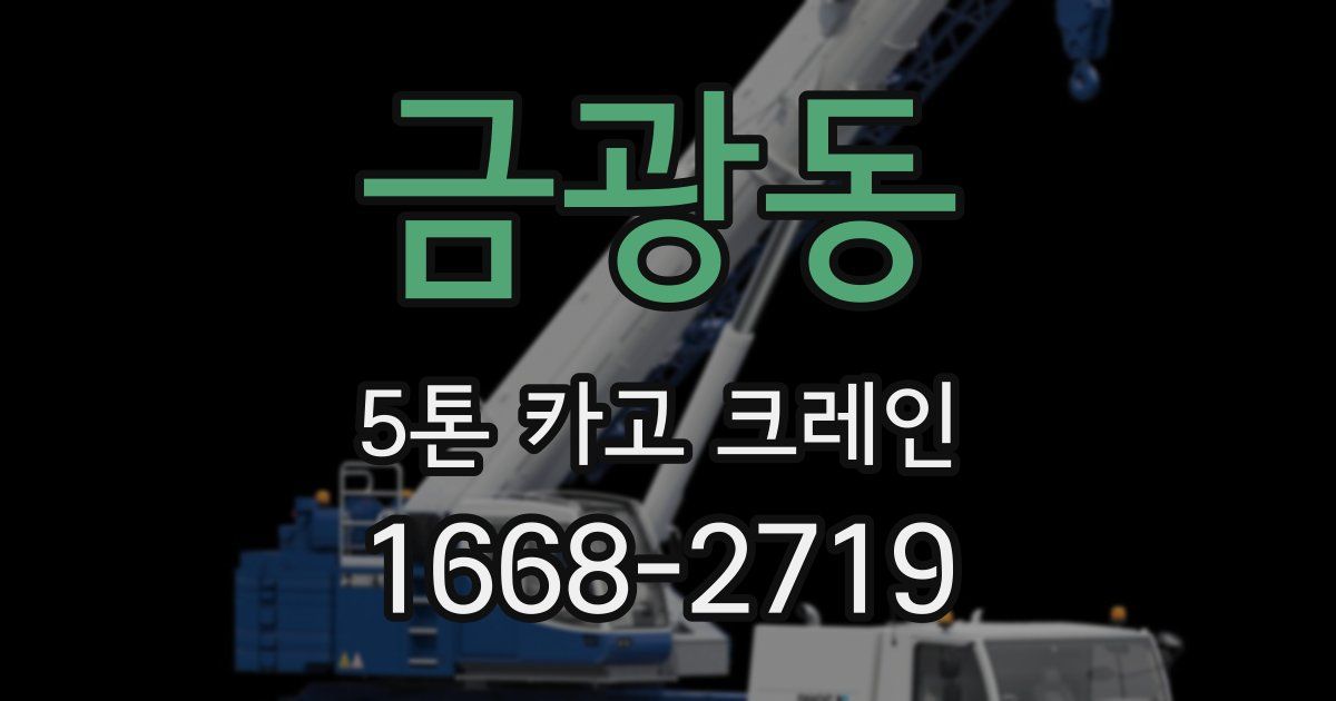 금광동 5톤 카고 크레인