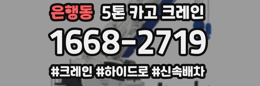 은행동 5톤 카고 크레인