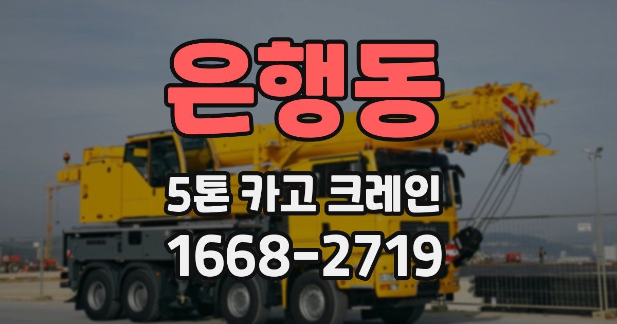 은행동 5톤 카고 크레인