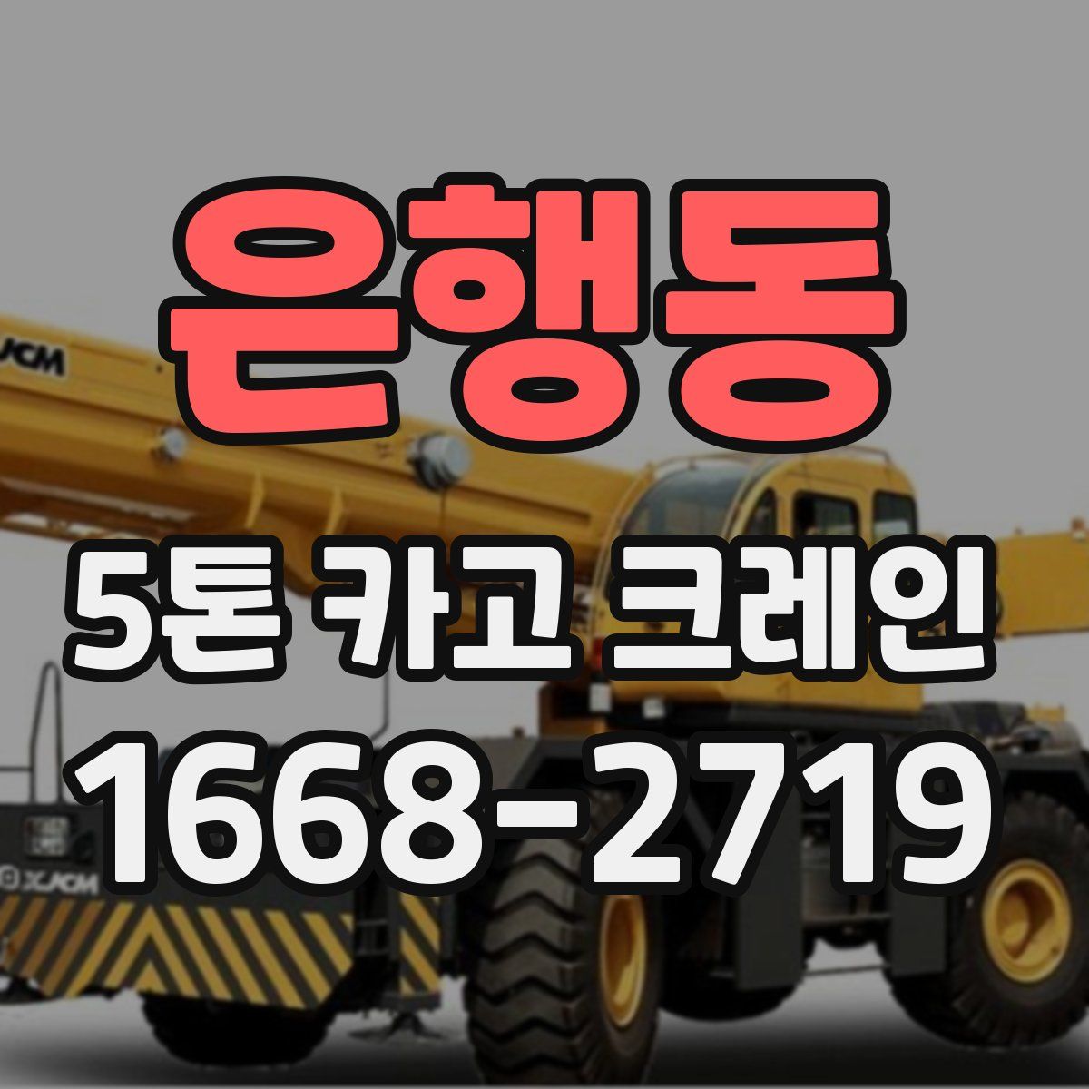 은행동 5톤 카고 크레인