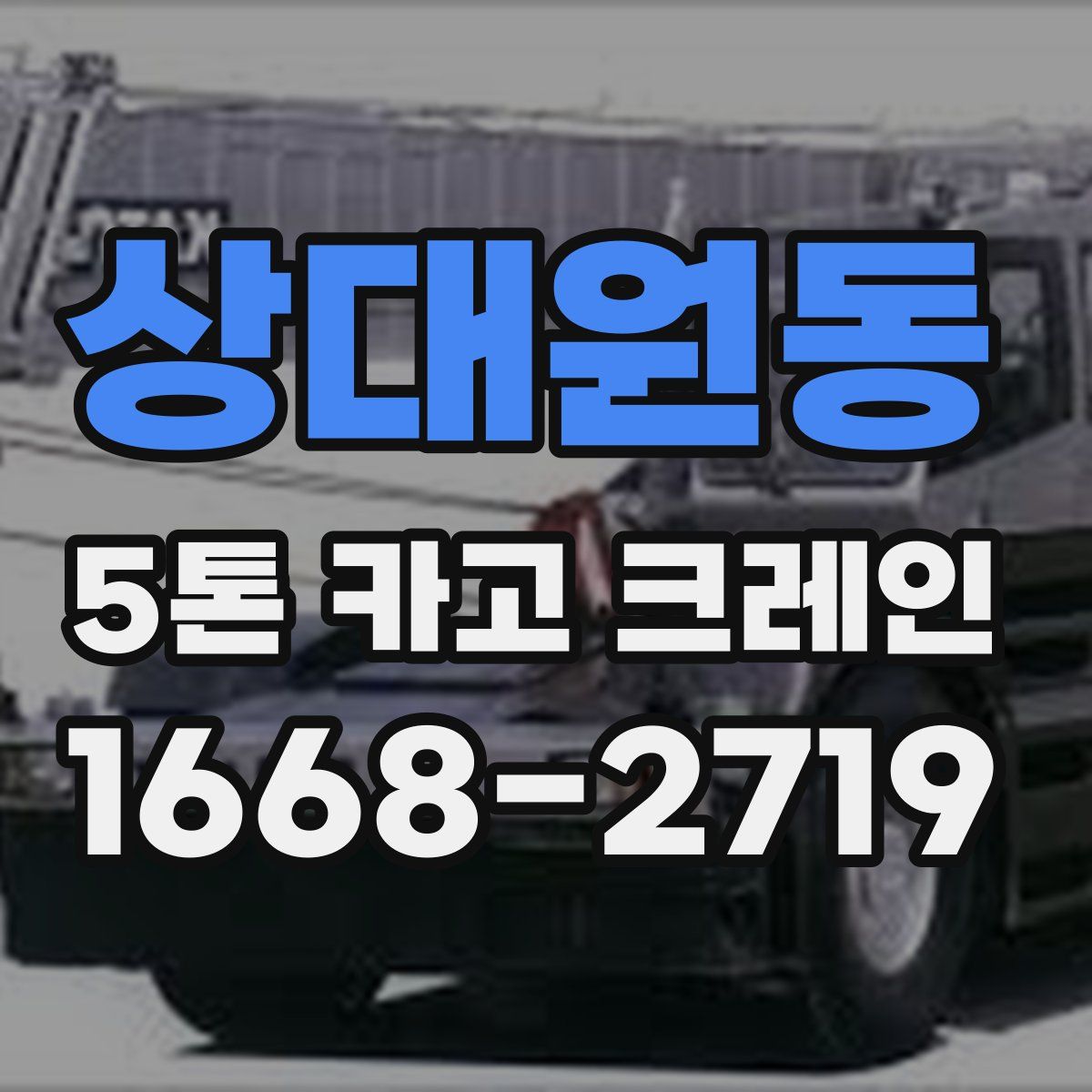 상대원동 5톤 카고 크레인