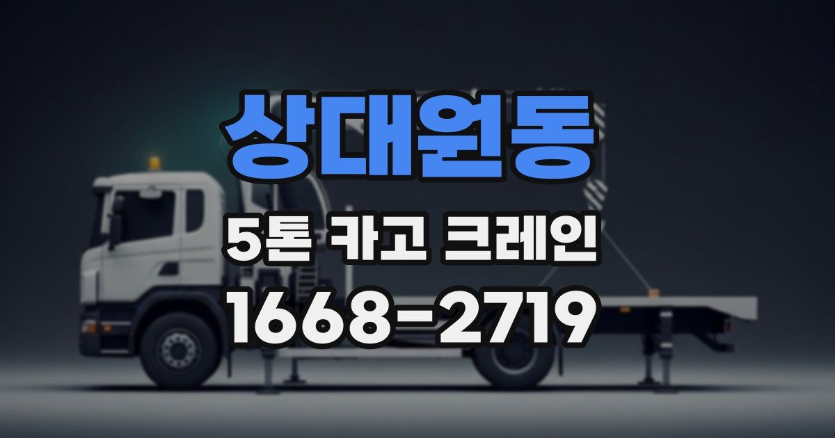 상대원동 5톤 카고 크레인