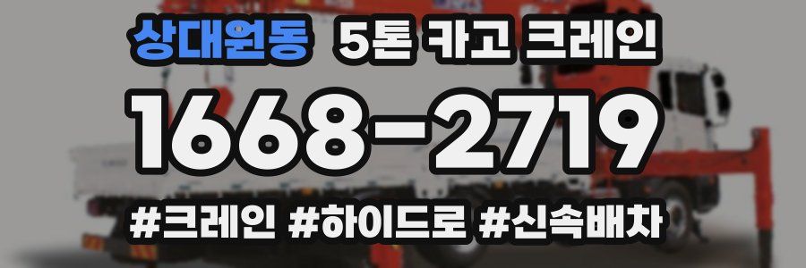 상대원동 5톤 카고 크레인