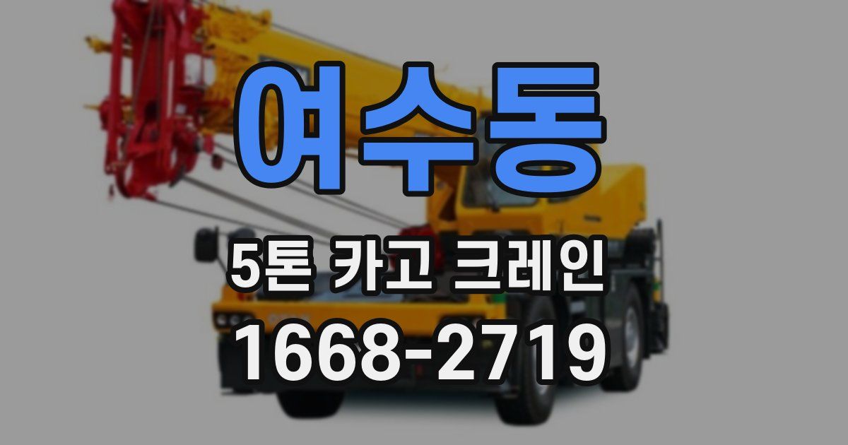 여수동 5톤 카고 크레인