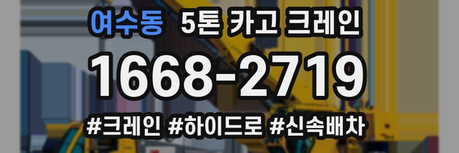여수동 5톤 카고 크레인