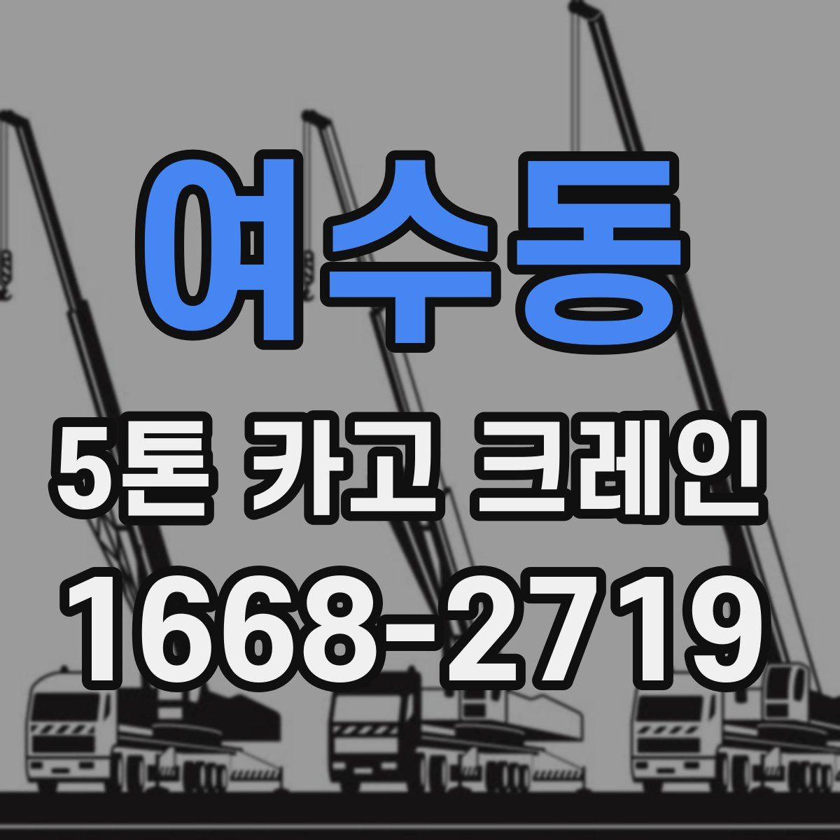 여수동 5톤 카고 크레인