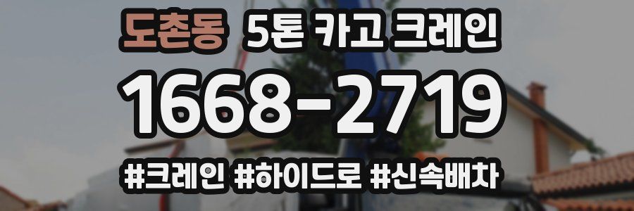 도촌동 5톤 카고 크레인