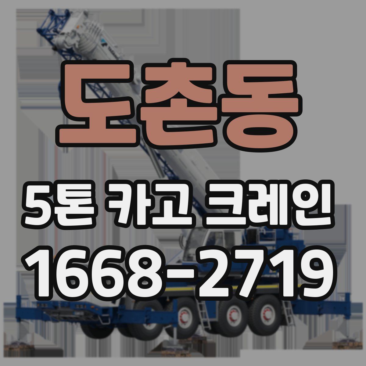 도촌동 5톤 카고 크레인