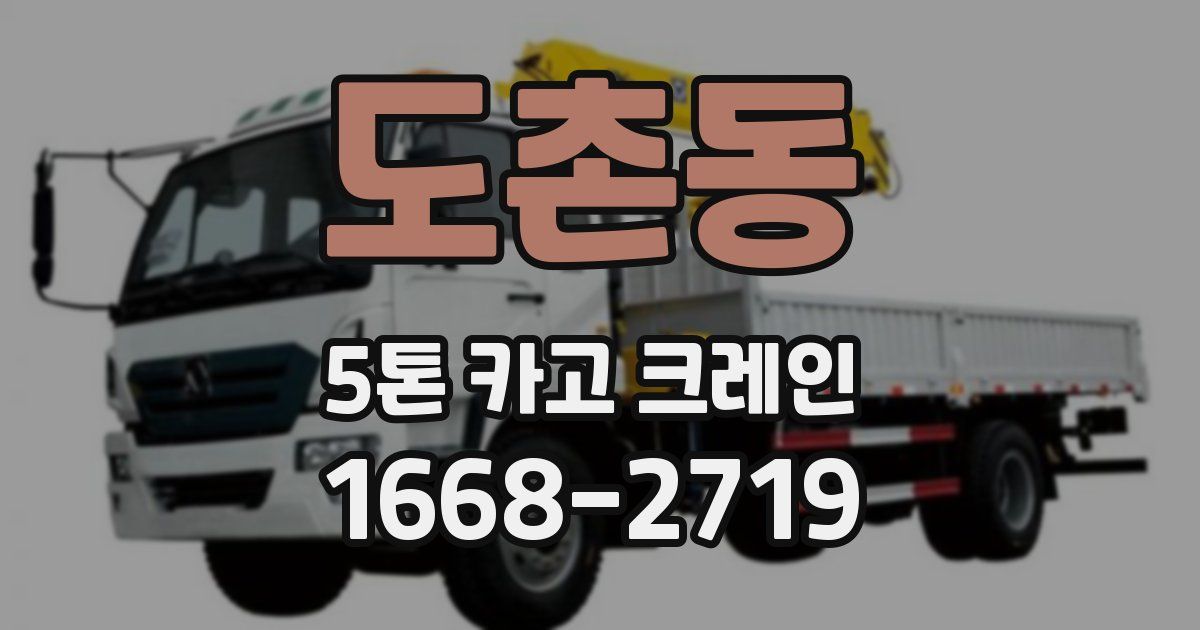 도촌동 5톤 카고 크레인