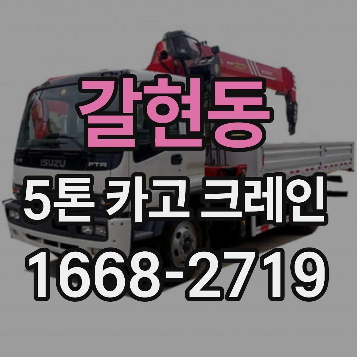 갈현동 5톤 카고 크레인 이용 전후로 참고할 사항