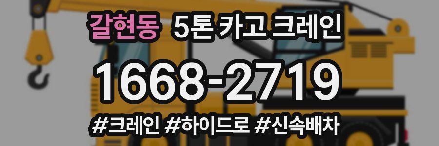 갈현동 5톤 카고 크레인