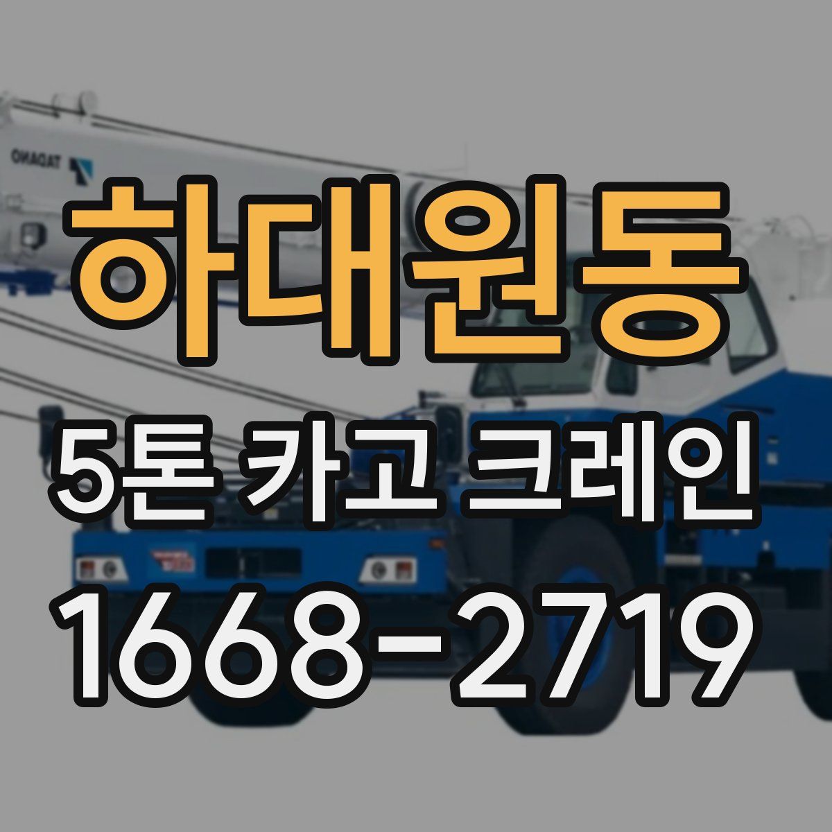 하대원동 5톤 카고 크레인