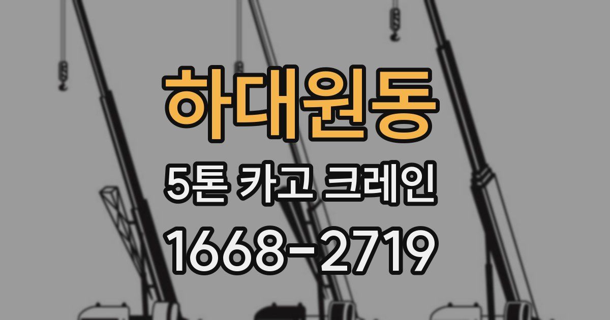 하대원동 5톤 카고 크레인