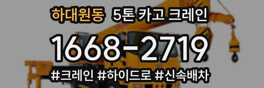 하대원동 5톤 카고 크레인