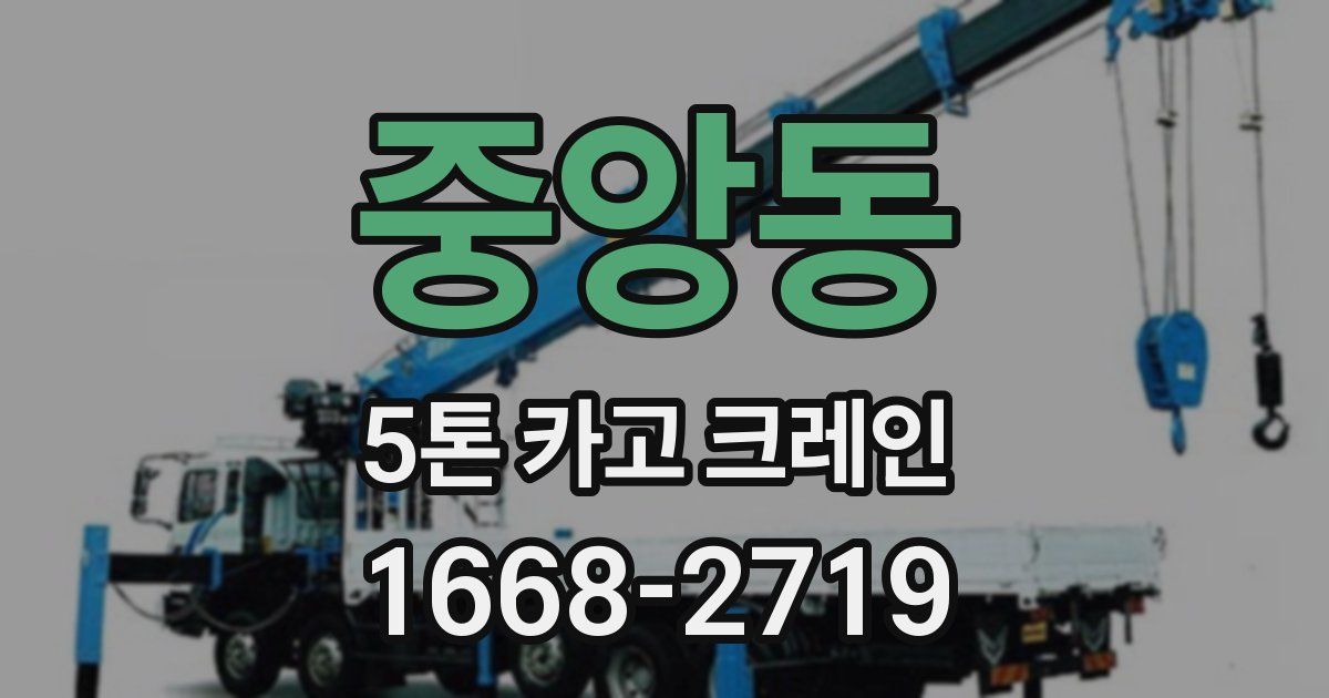 중앙동 5톤 카고 크레인