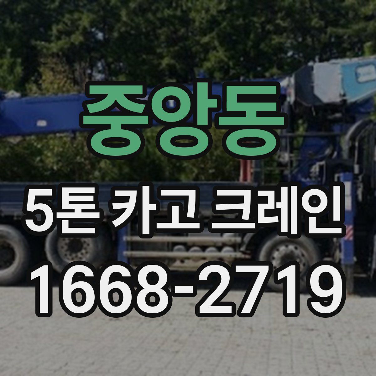 중앙동 5톤 카고 크레인