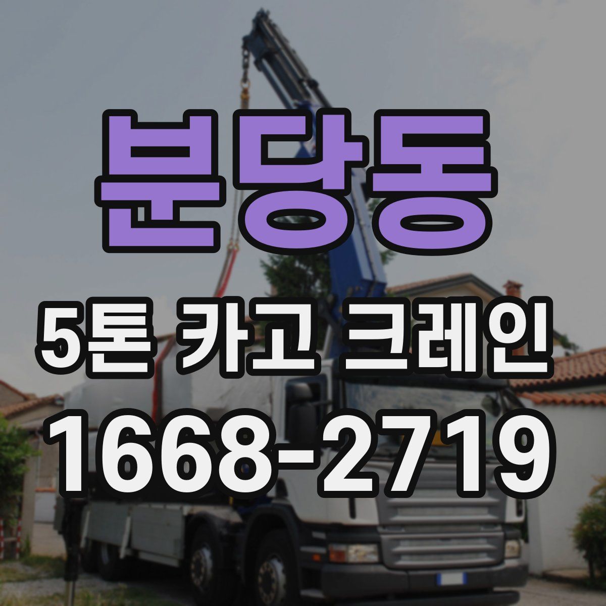 분당동 5톤 카고 크레인