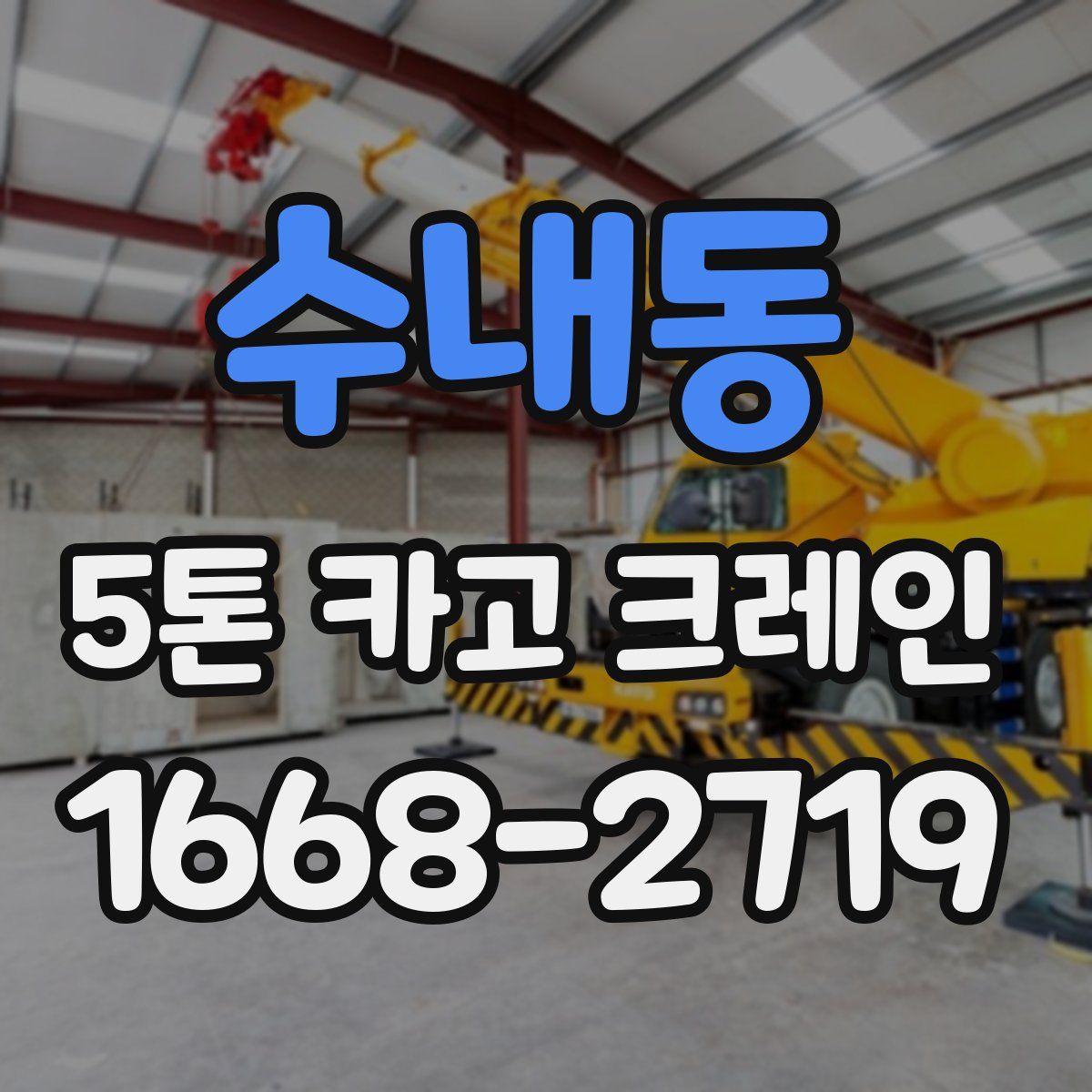 수내동 5톤 카고 크레인