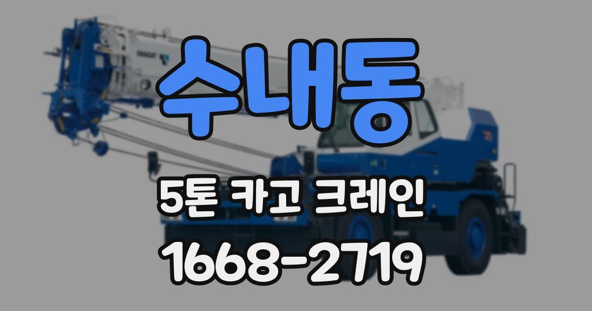 수내동 5톤 카고 크레인