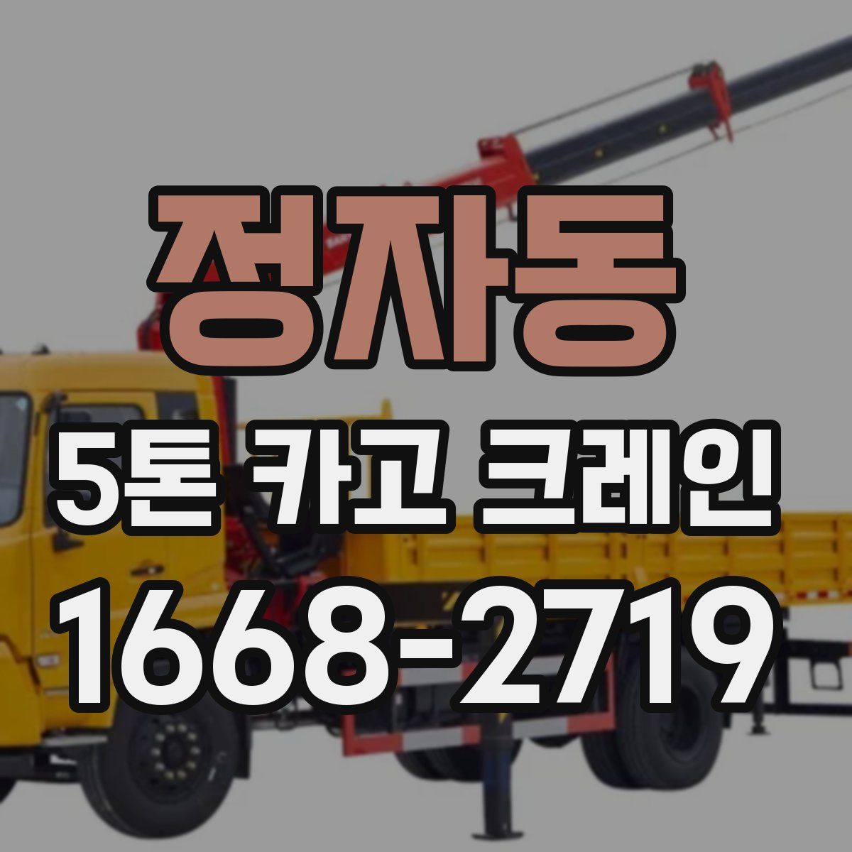 정자동 5톤 카고 크레인