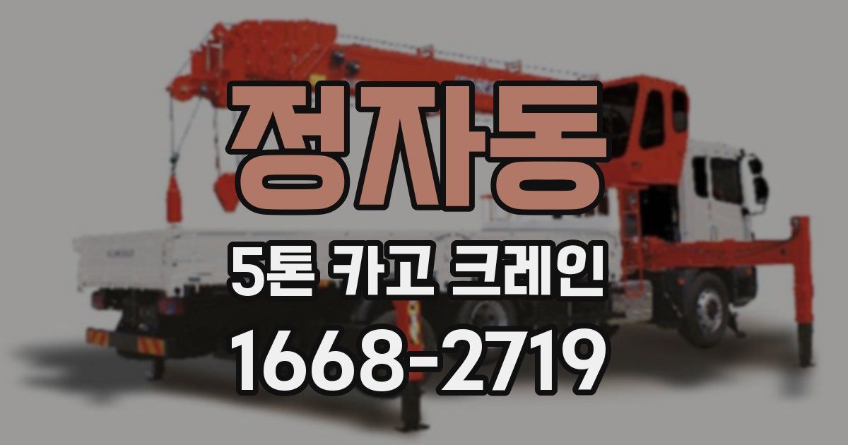정자동 5톤 카고 크레인