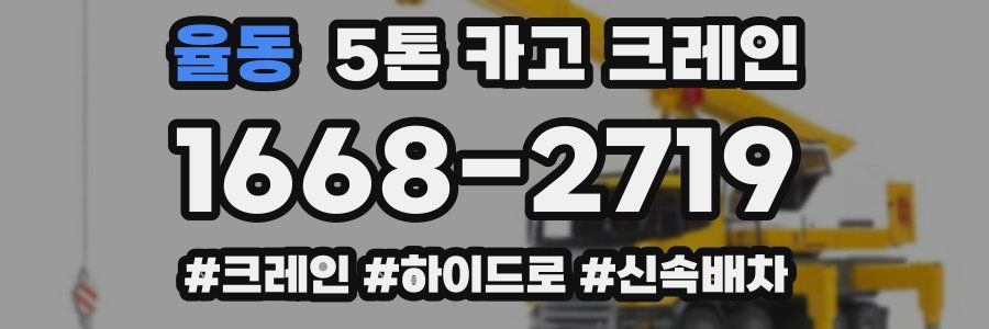 율동 5톤 카고 크레인