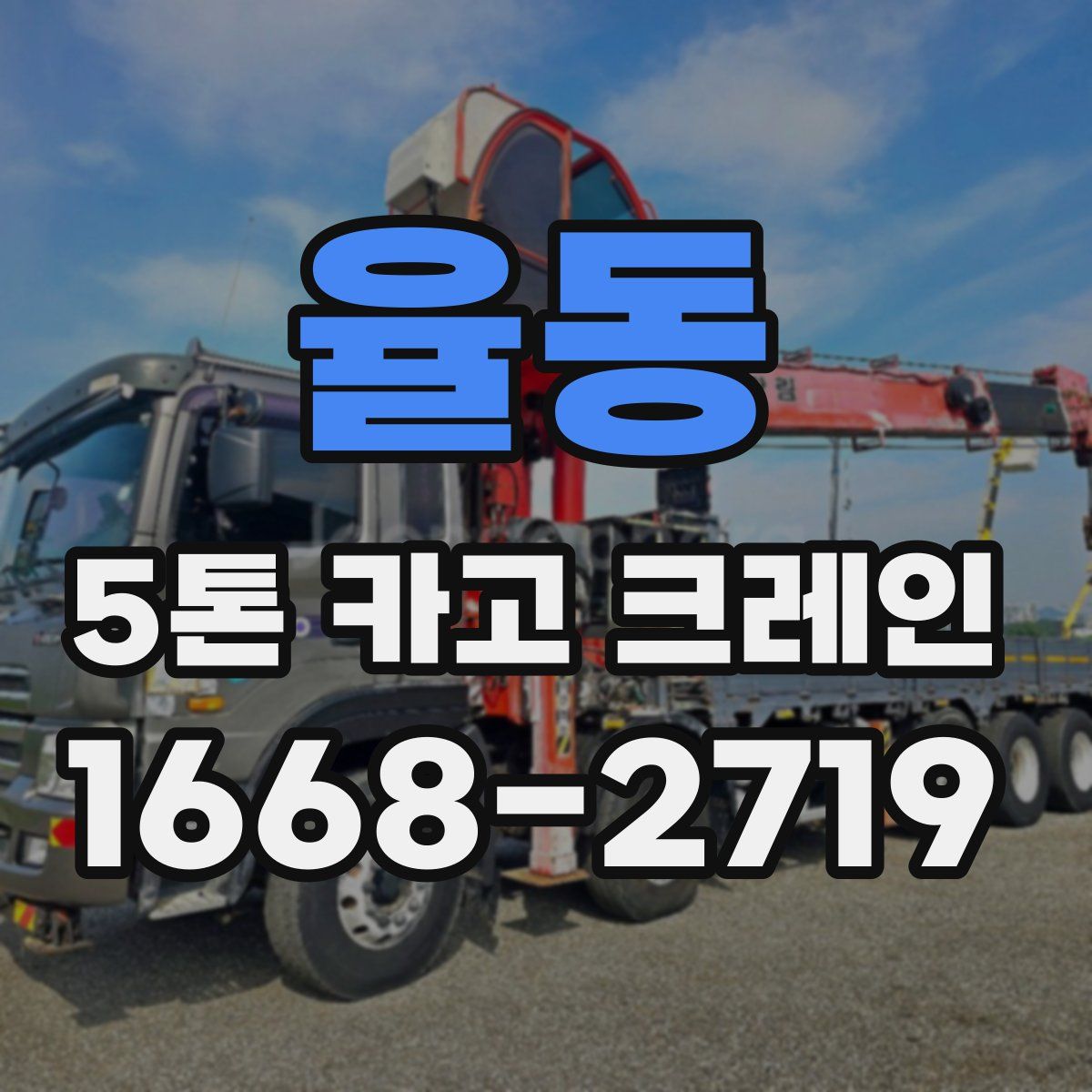 율동 5톤 카고 크레인