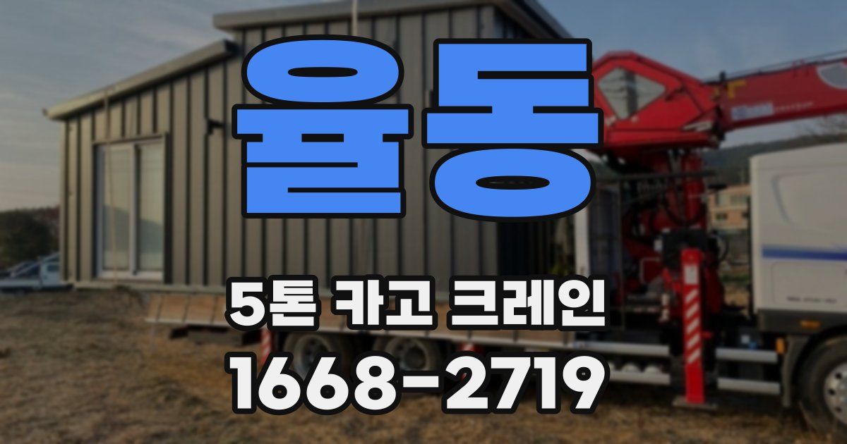율동 5톤 카고 크레인