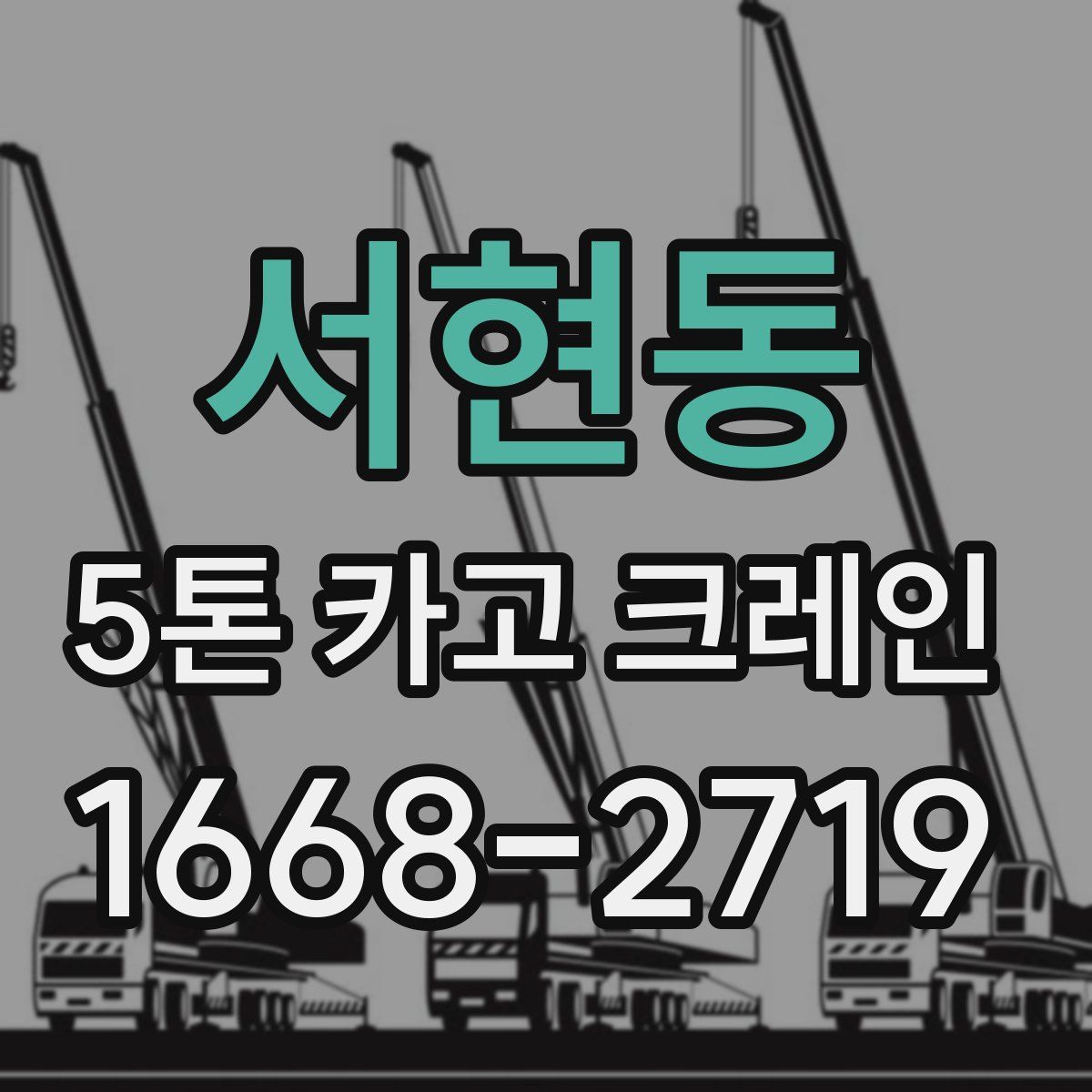 서현동 5톤 카고 크레인