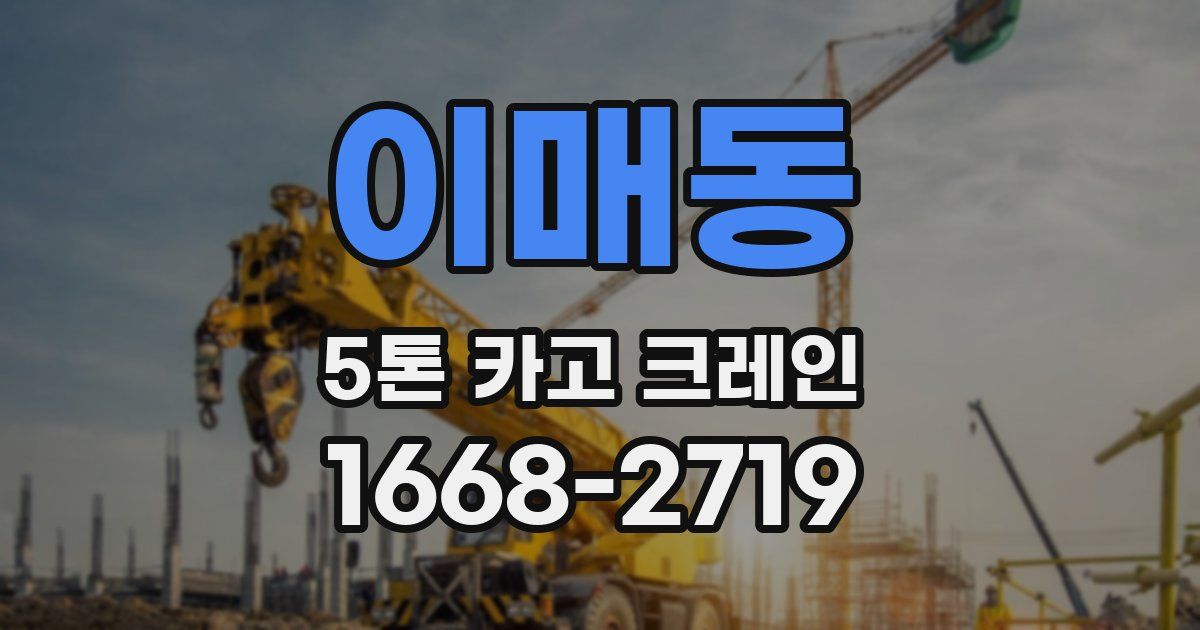 이매동 5톤 카고 크레인