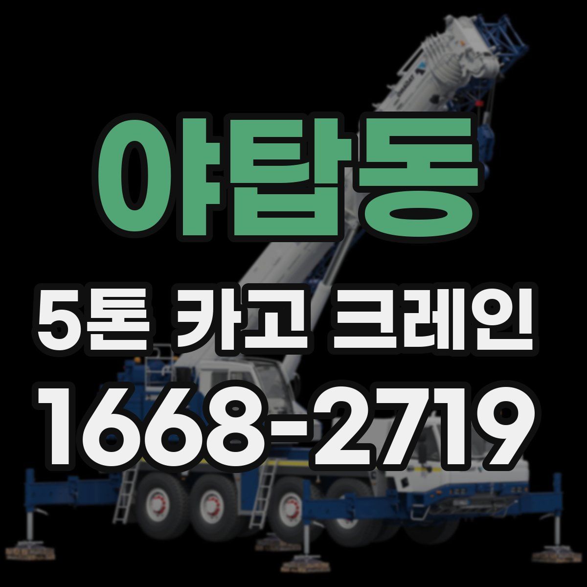 야탑동 5톤 카고 크레인