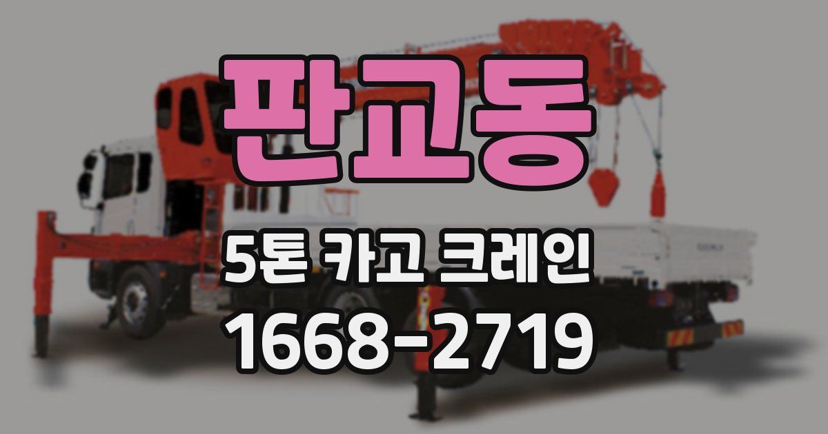 판교동 5톤 카고 크레인