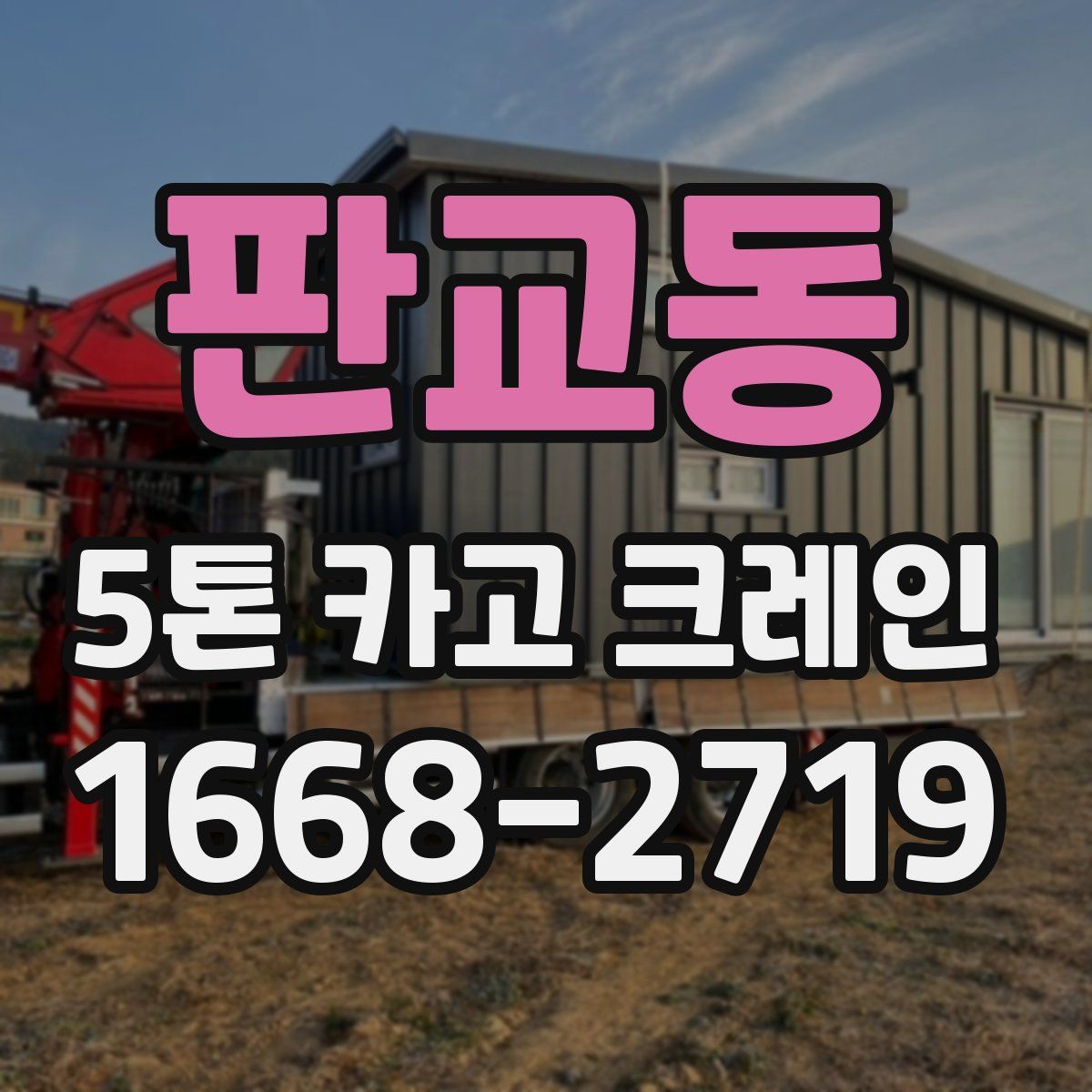 판교동 5톤 카고 크레인